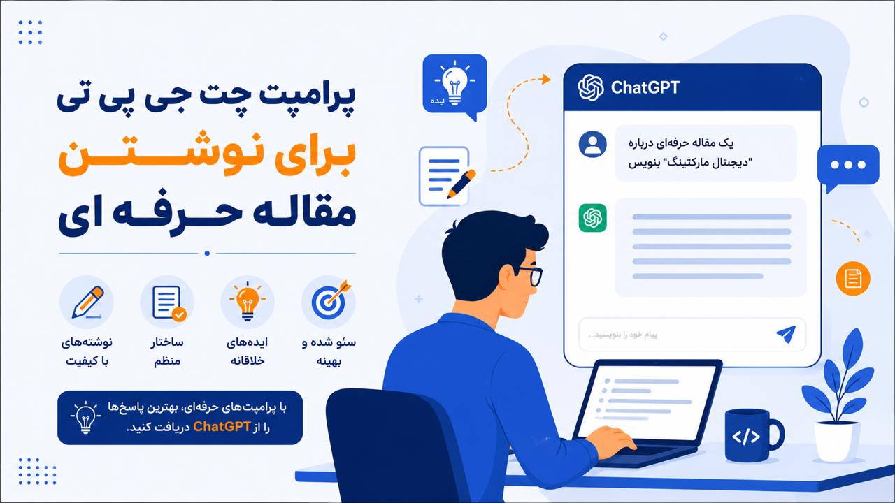 پرامپت چت‌ جی ‌پی ‌تی برای نوشتن مقاله حرفه ‌ای