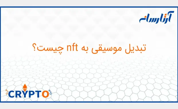 NFT  موسیقی چیست؟