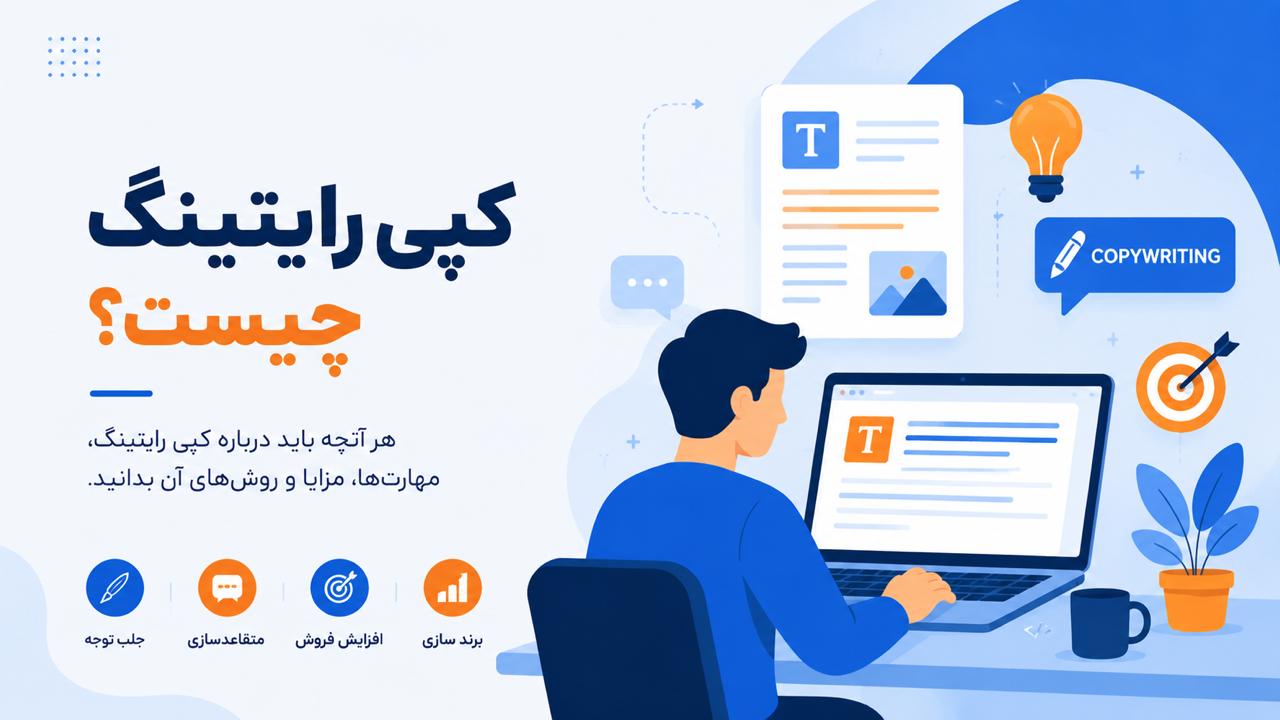 کپی رایتینگ چیست؟