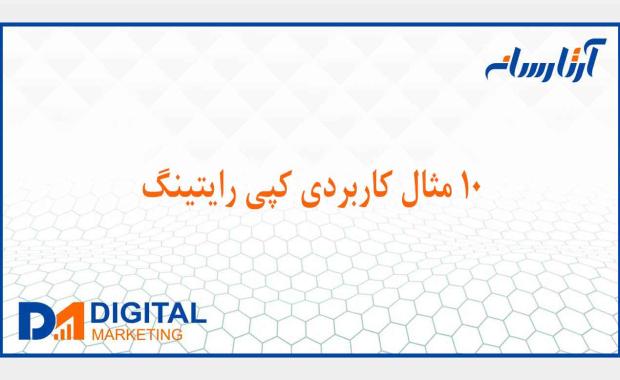 10 مثال کاربردی کپی رایتینگ ( و چرا کار می کند)