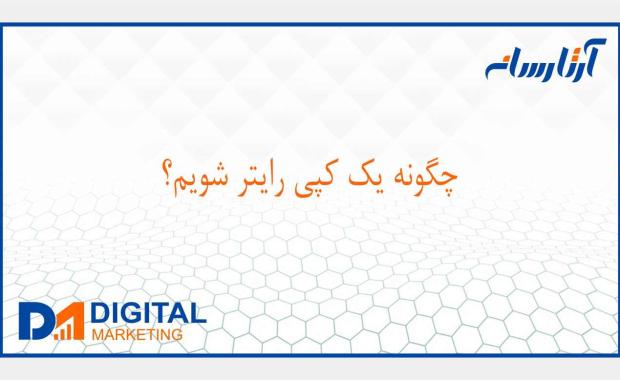 چگونه کپی رایتر شویم