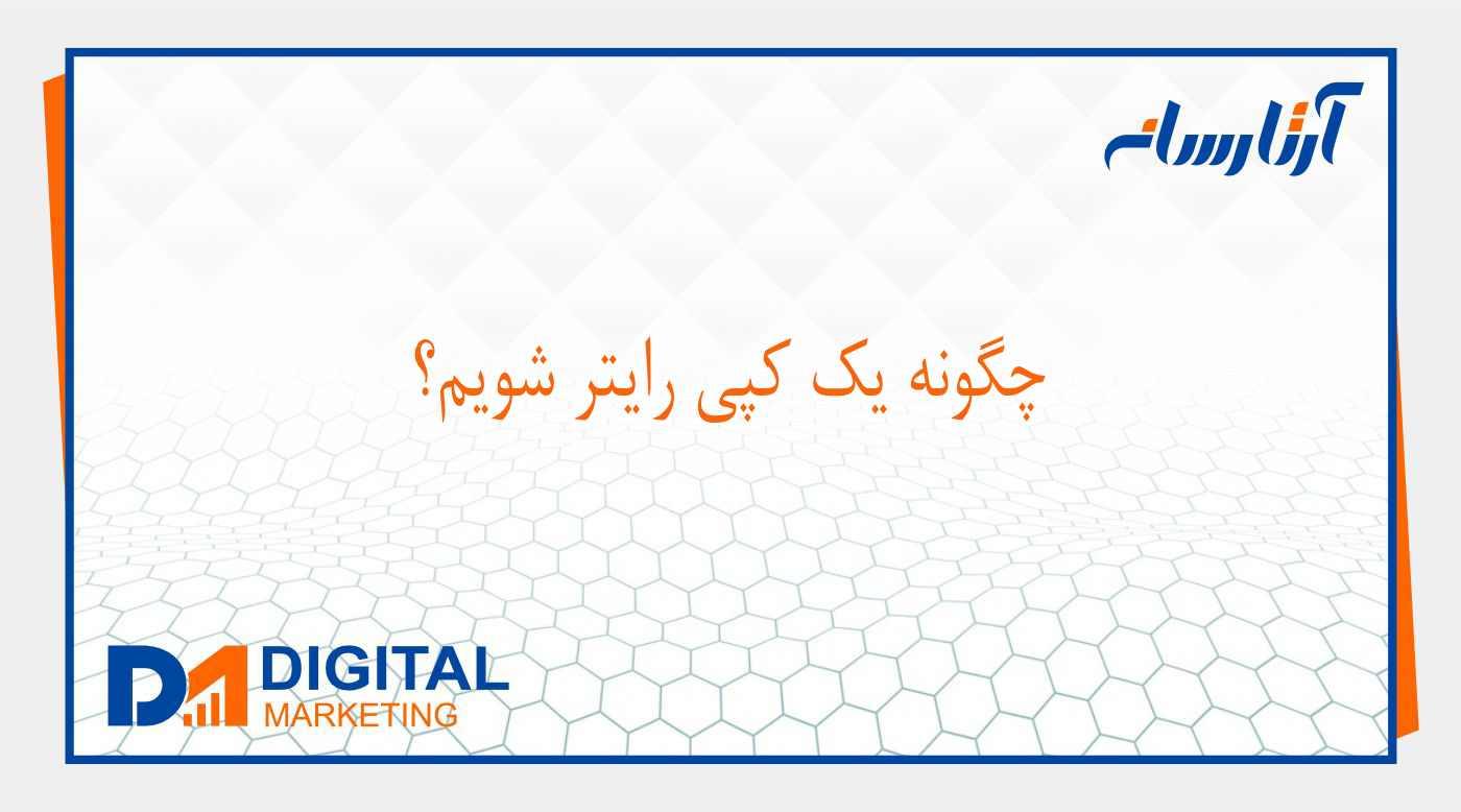 چگونه کپی رایتر شویم