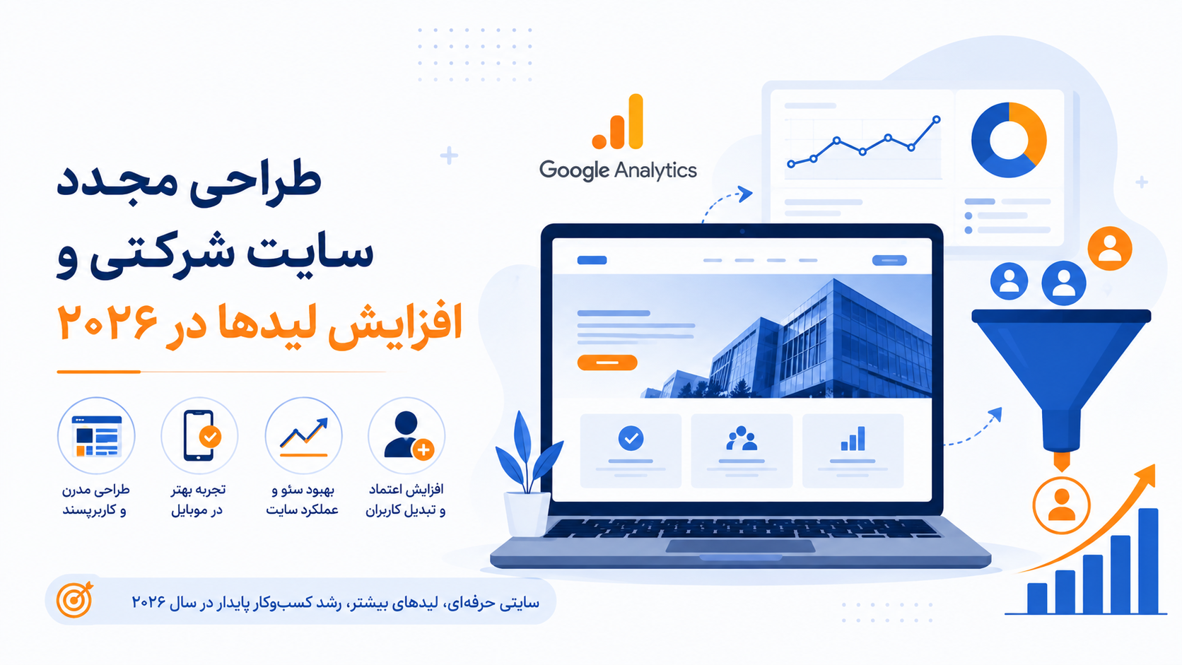 طراحی مجدد سایت شرکتی و افزایش لیدها در ۲۰۲۶