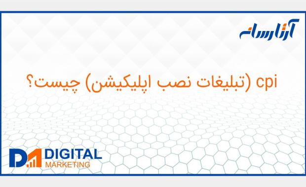 cpi ( تبلیغات نصب اپلیکیشن ) چیست؟
