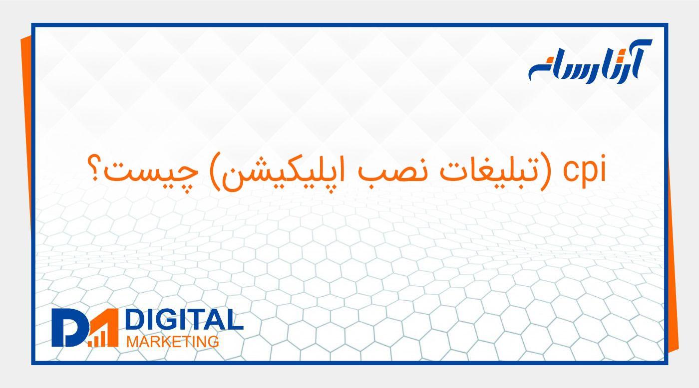 cpi ( تبلیغات نصب اپلیکیشن ) چیست؟
