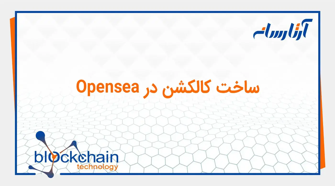 ساخت کالکشن در Opensea