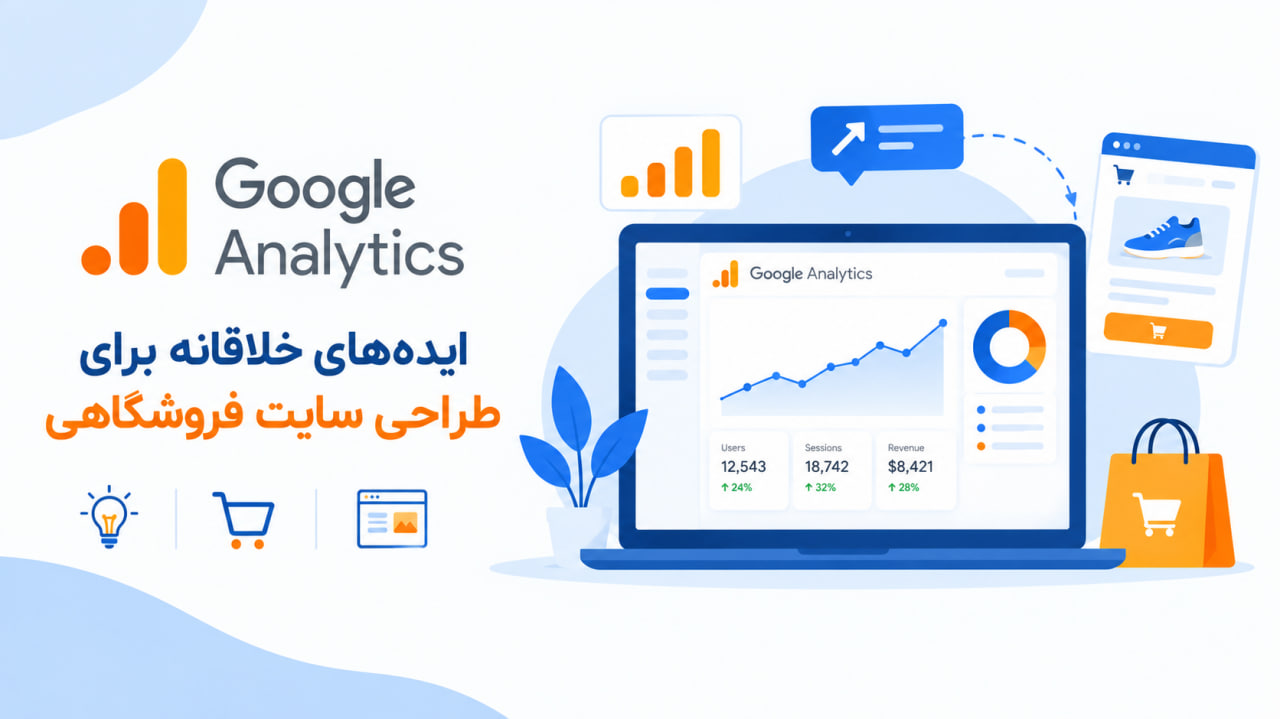 ایده‌های خلاقانه برای طراحی سایت فروشگاهی