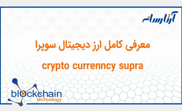 معرفی پلتفرم بلاکچین سوپرا