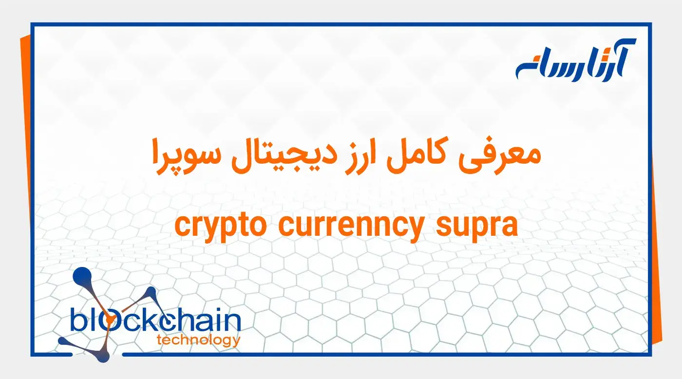 معرفی پلتفرم بلاکچین سوپرا