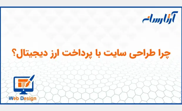 چرا طراحی سایت با پرداخت ارز دیجیتال؟
