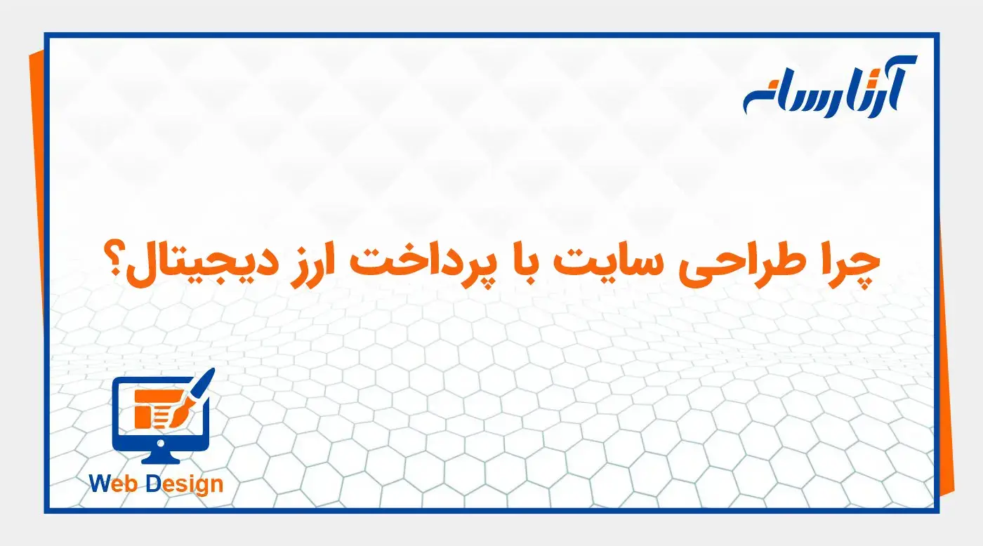 چرا طراحی سایت با پرداخت ارز دیجیتال؟