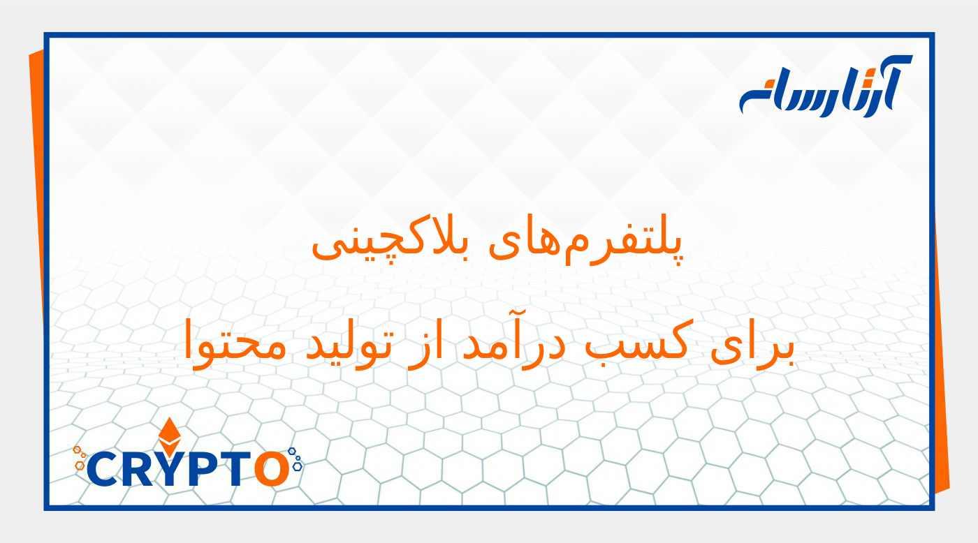 پلتفرم‌های بلاکچینی برای کسب درآمد از تولید محتوا