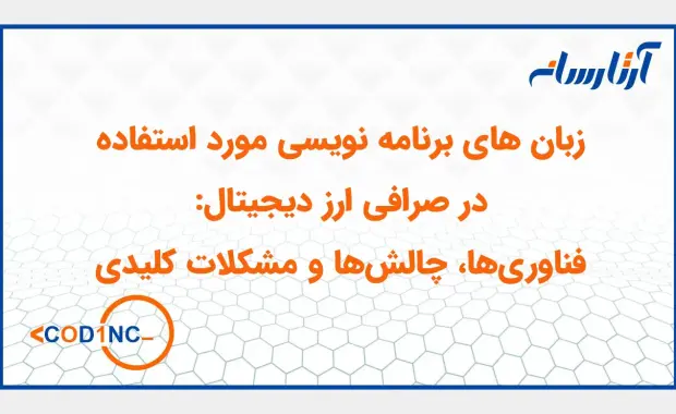 زبان های برنامه نویسی مورد استفاده در صرافی ارز دیجیتال: فناوری‌ها، چالش‌ها و مشکلات کلیدی
