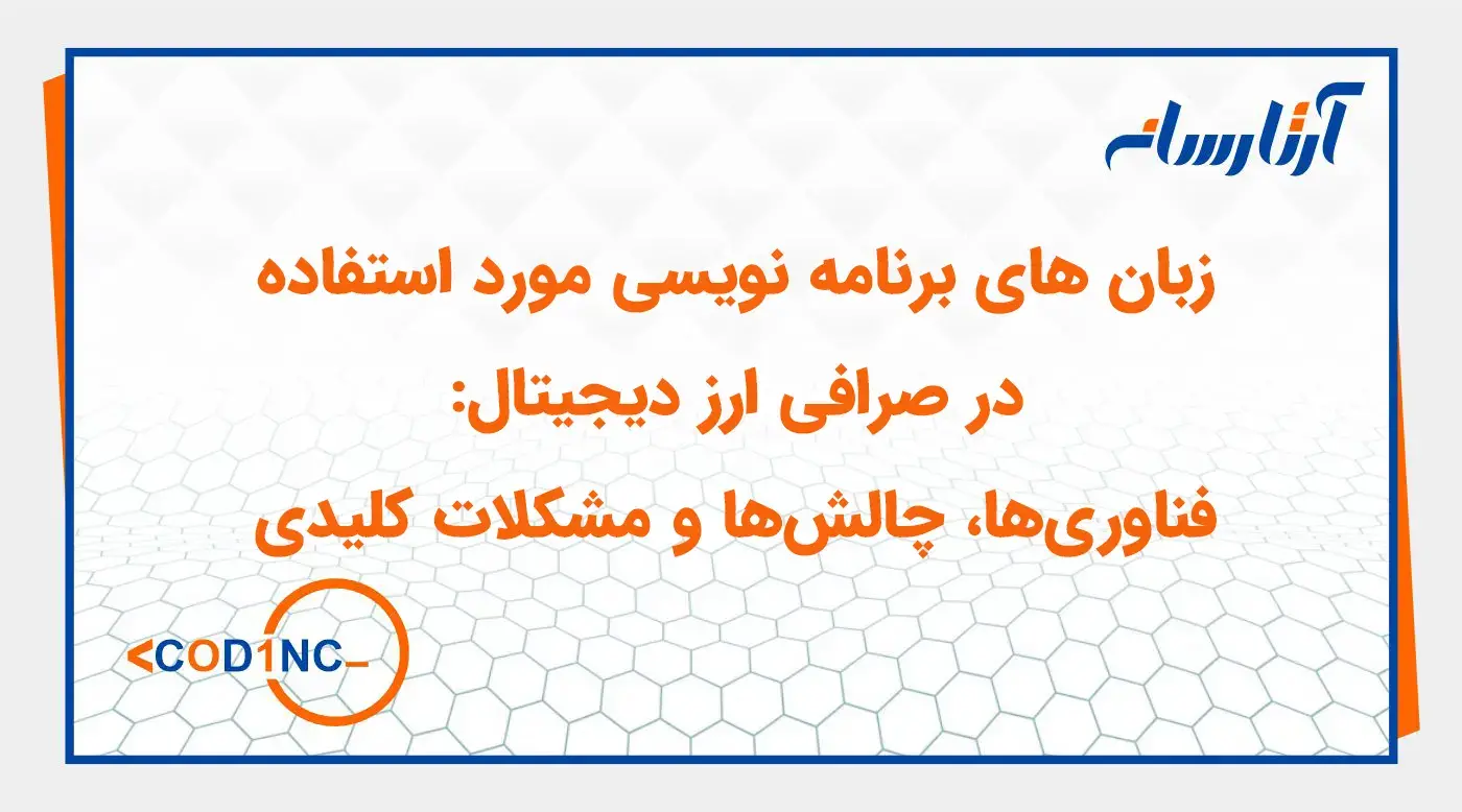 زبان های برنامه نویسی مورد استفاده در صرافی ارز دیجیتال: فناوری‌ها، چالش‌ها و مشکلات کلیدی