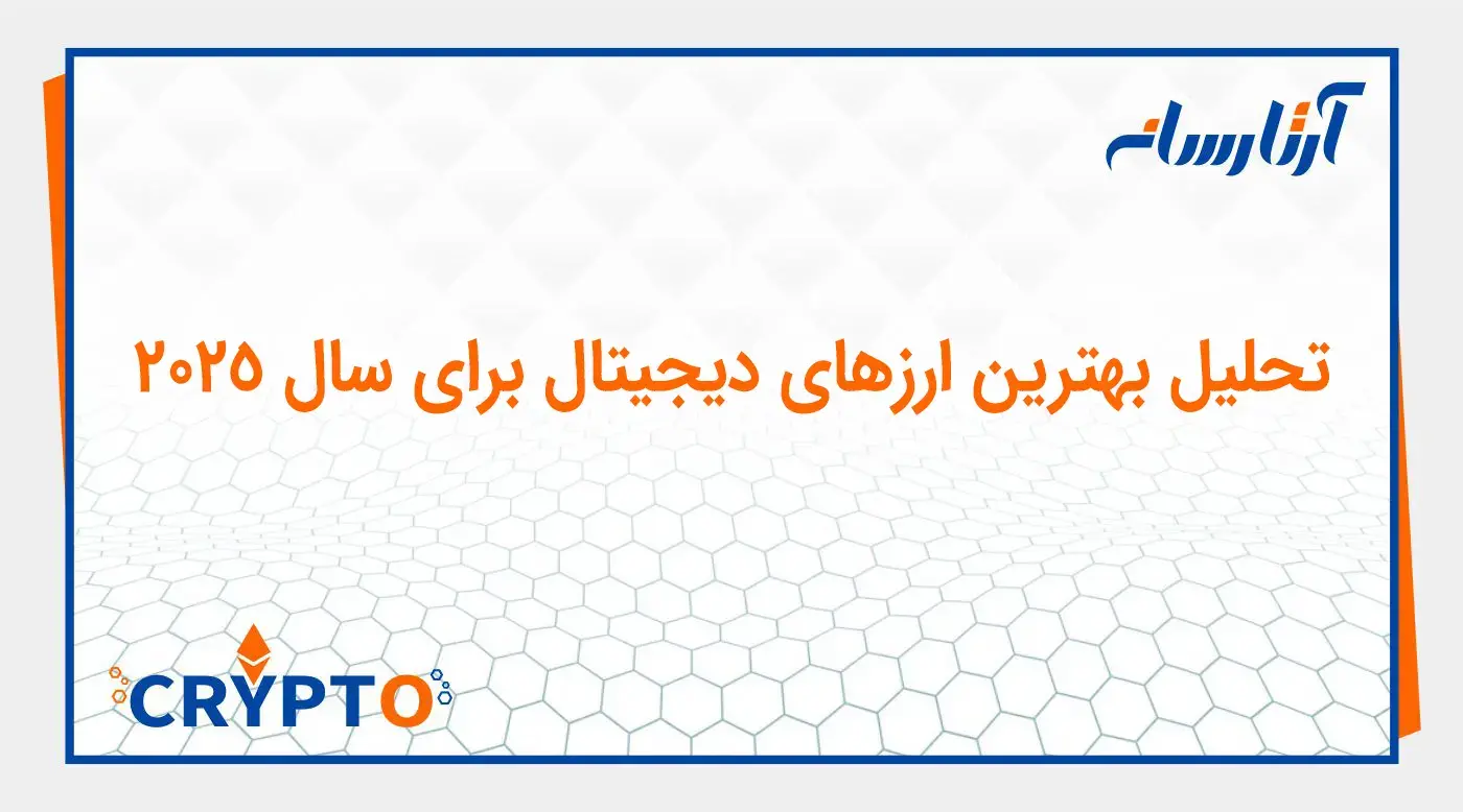 تحلیل بهترین ارزهای دیجیتال برای سال 2025