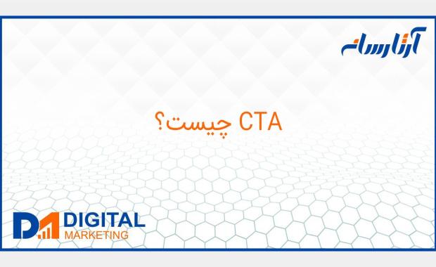 CTA چیست؟