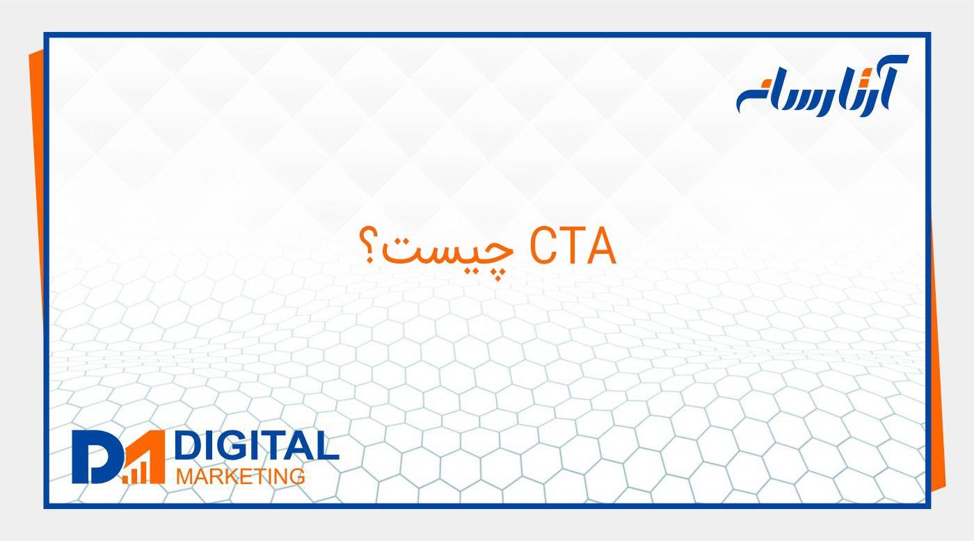CTA چیست؟