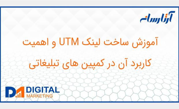 آموزش ساخت لینک UTM و اهمیت کاربرد آن در کمپین های تبلیغاتی