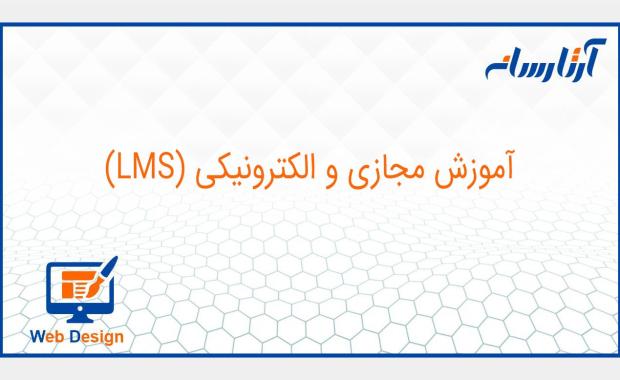 آموزش مجازی و الکترونیکی (LMS)