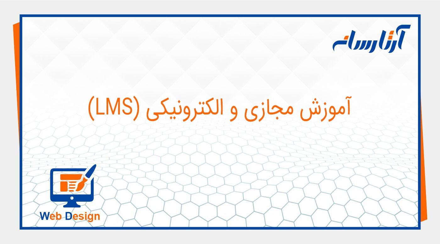 آموزش مجازی و الکترونیکی (LMS)