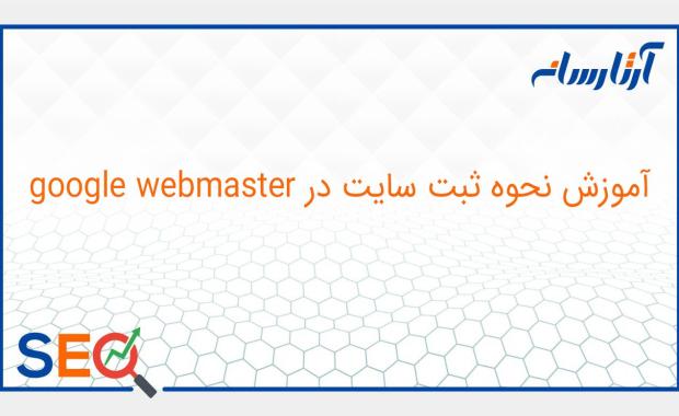 ثبت سایت در سرچ کنسول