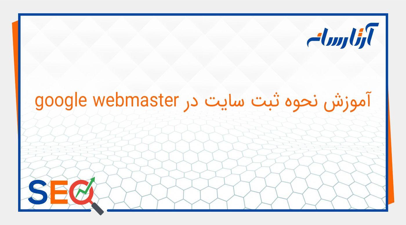 ثبت سایت در سرچ کنسول