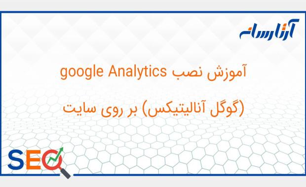 آموزش نصب google Analytics (گوگل آنالیتیکس) بر روی سایت