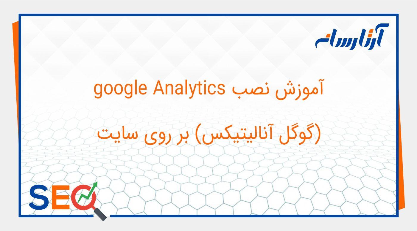 آموزش نصب google Analytics (گوگل آنالیتیکس) بر روی سایت