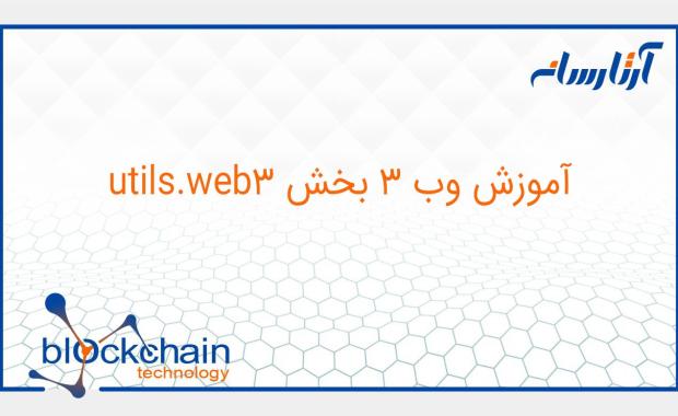 آموزش وب ۳ بخش web3.utils