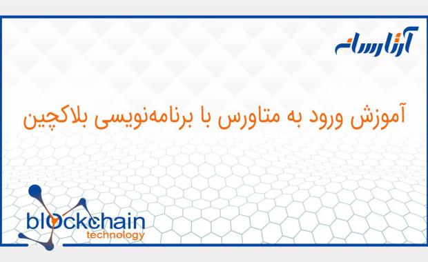 آموزش ورود به متاورس با برنامه‌نویسی بلاکچین