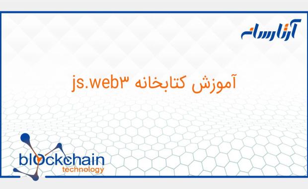 آموزش کتابخانه web3.js