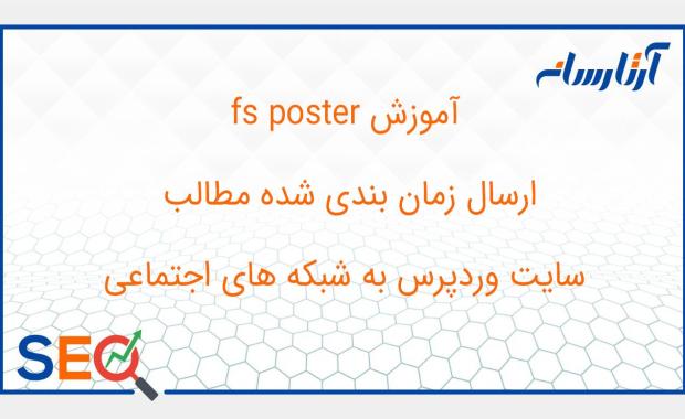 ارسال زمان بندی شده مطالب سایت وردپرس به شبکه های اجتماعی ( آموزش fs poster)