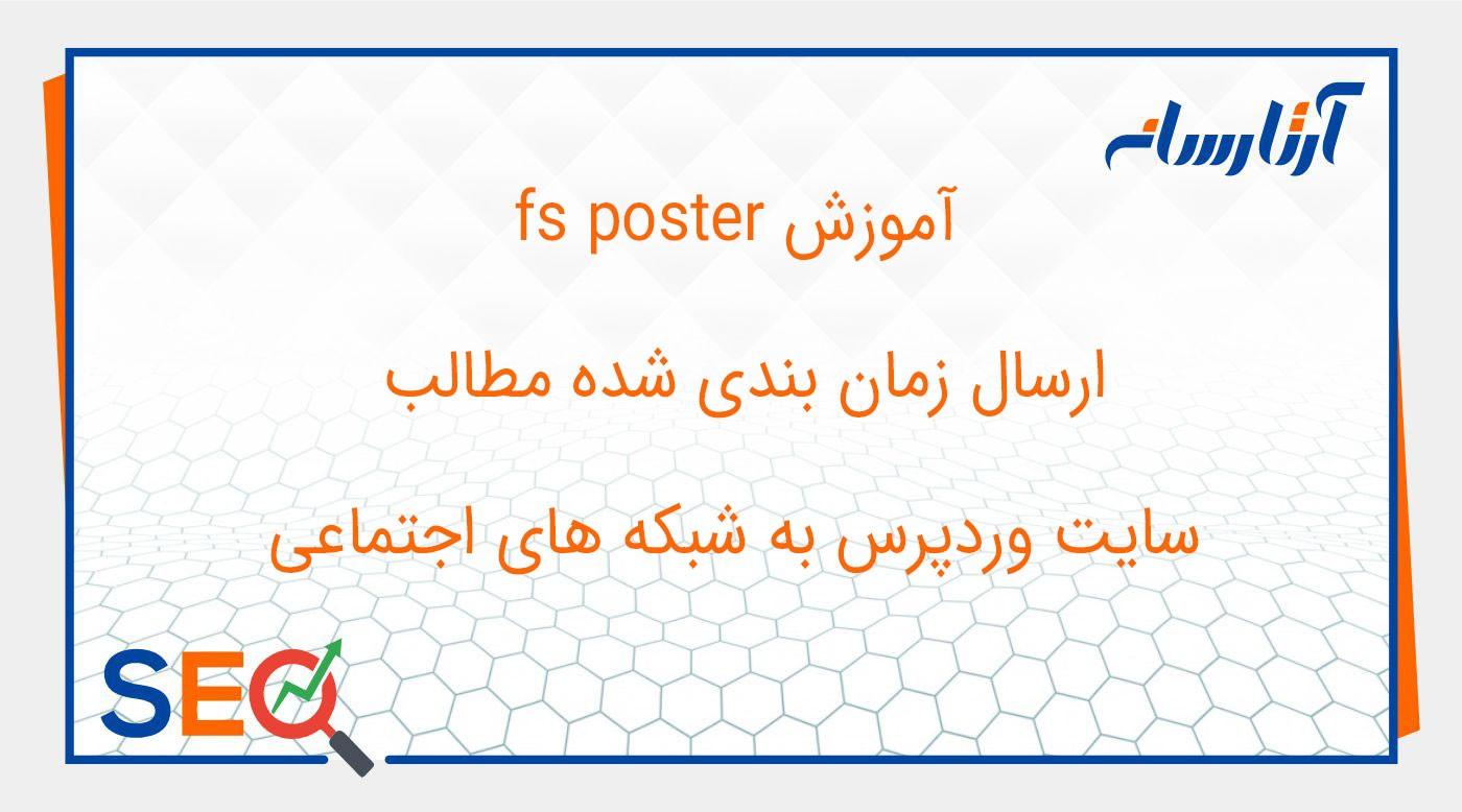 ارسال زمان بندی شده مطالب سایت وردپرس به شبکه های اجتماعی ( آموزش fs poster)