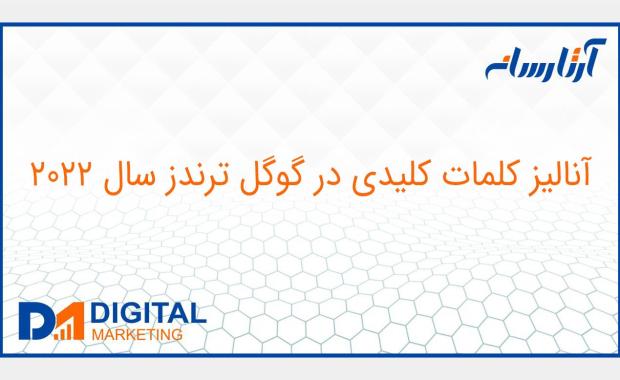 آنالیز کلمات کلیدی در گوگل ترندز