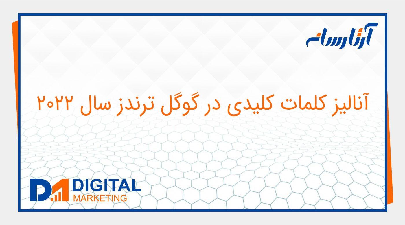 آنالیز کلمات کلیدی در گوگل ترندز