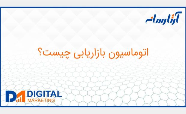 اتوماسیون بازاریابی چیست؟