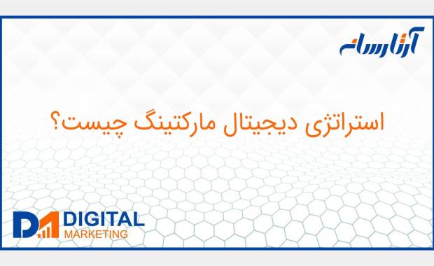 استراتژی دیجیتال مارکتینگ چیست؟