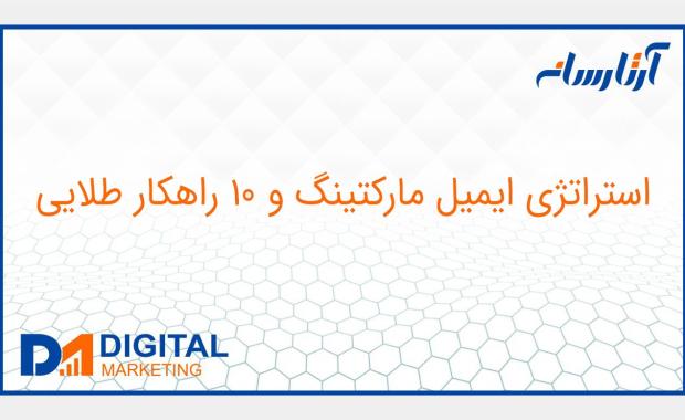 استراتژی ايميل ماركتينگ و 10 راهكار طلايي