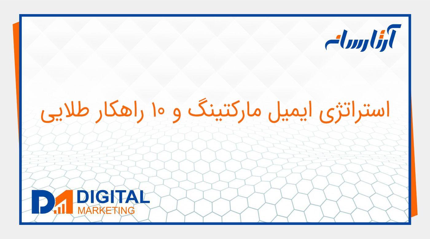 استراتژی ايميل ماركتينگ و 10 راهكار طلايي