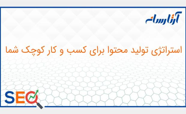 استراتژی تولید محتوا برای کسب و کار کوچک شما