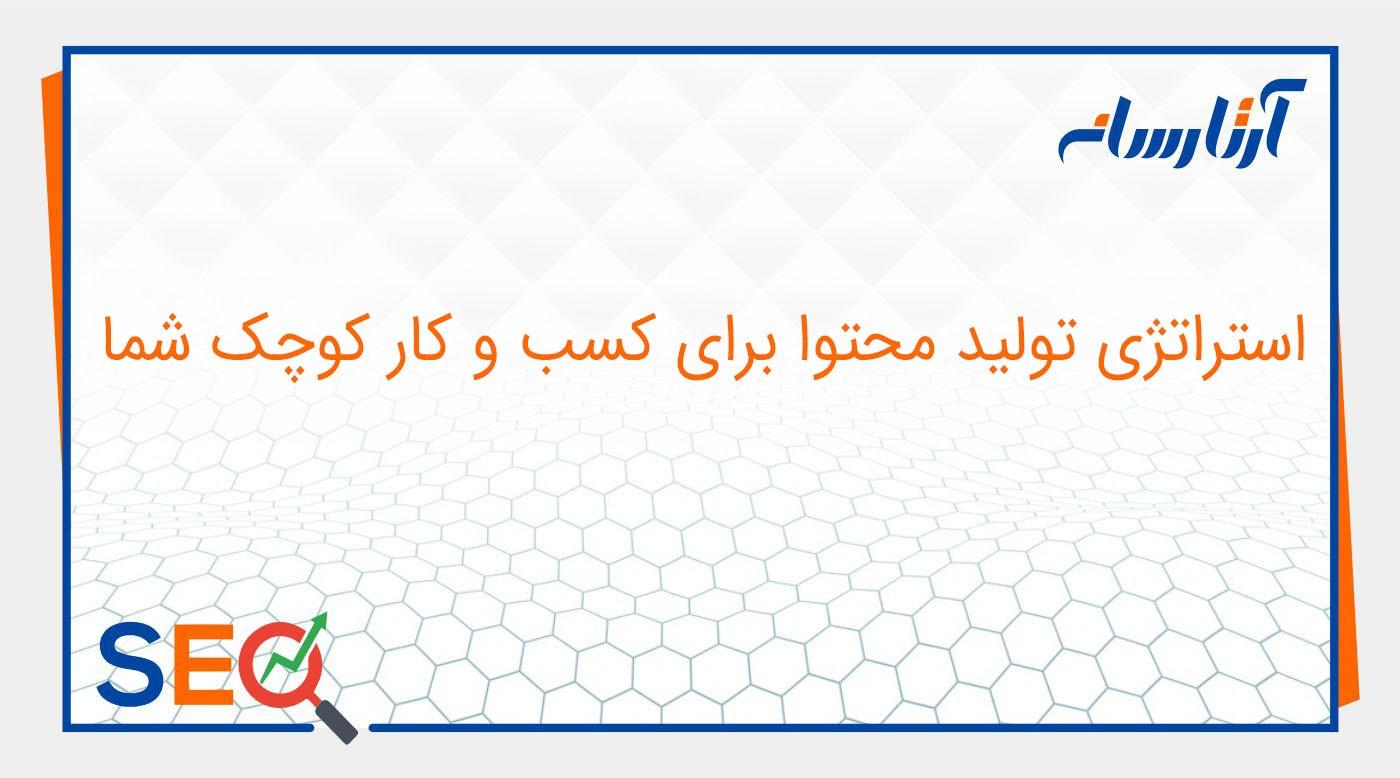 استراتژی تولید محتوا برای کسب و کار کوچک شما