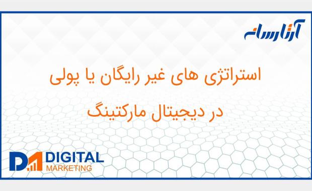 استراتژی های غیر رایگان یا پولی در دیجیتال مارکتینگ