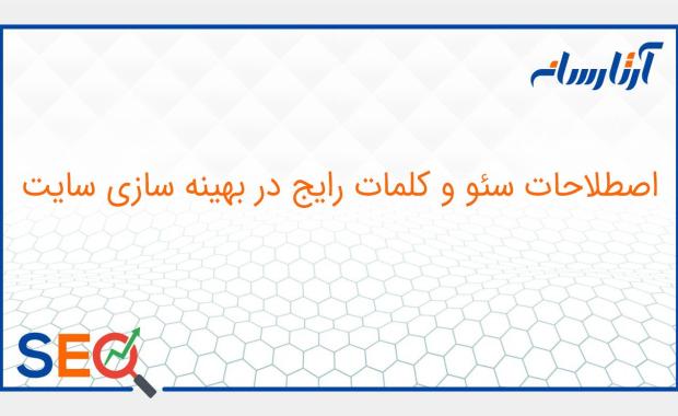 اصطلاحات سئو و کلمات رایج در بهینه سازی سایت
