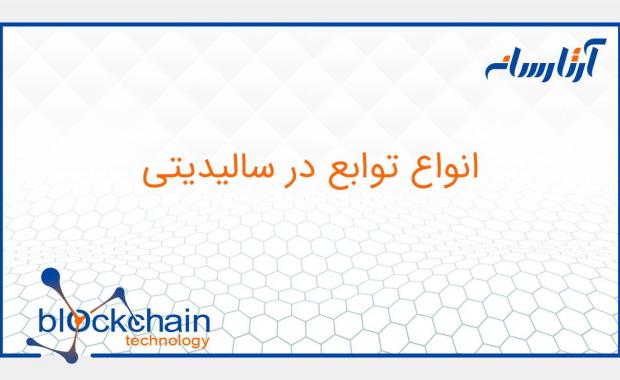 انواع توابع در سالیدیتی
