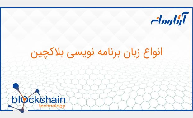 انواع زبان برنامه نویسی بلاکچین