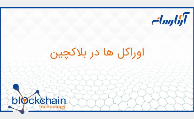 اوراکل ها در بلاکچین