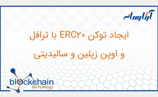 ایجاد توکن ERC20 با ترافل و اوپن زپلین و سالیدیتی