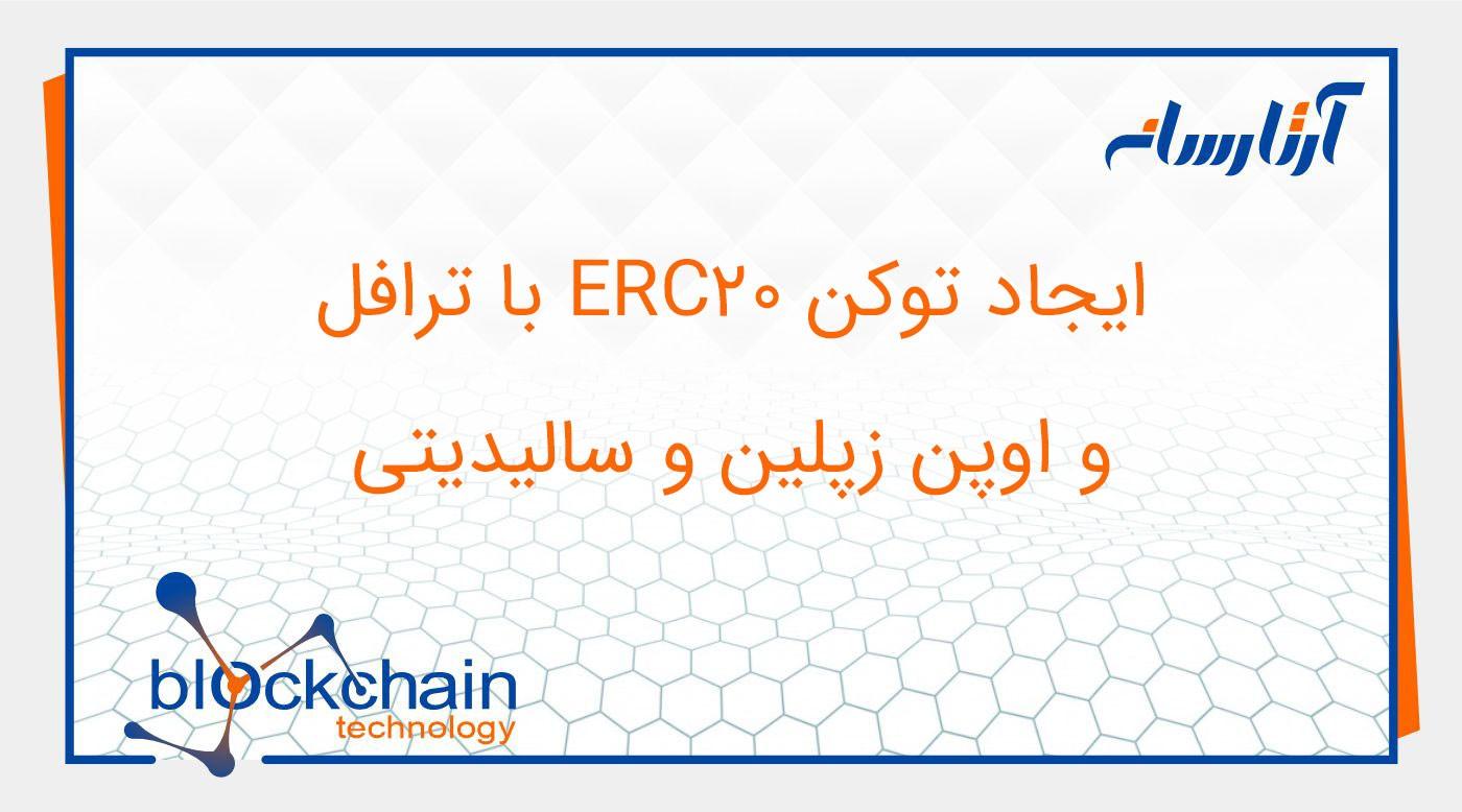 ایجاد توکن ERC20 با ترافل و اوپن زپلین و سالیدیتی