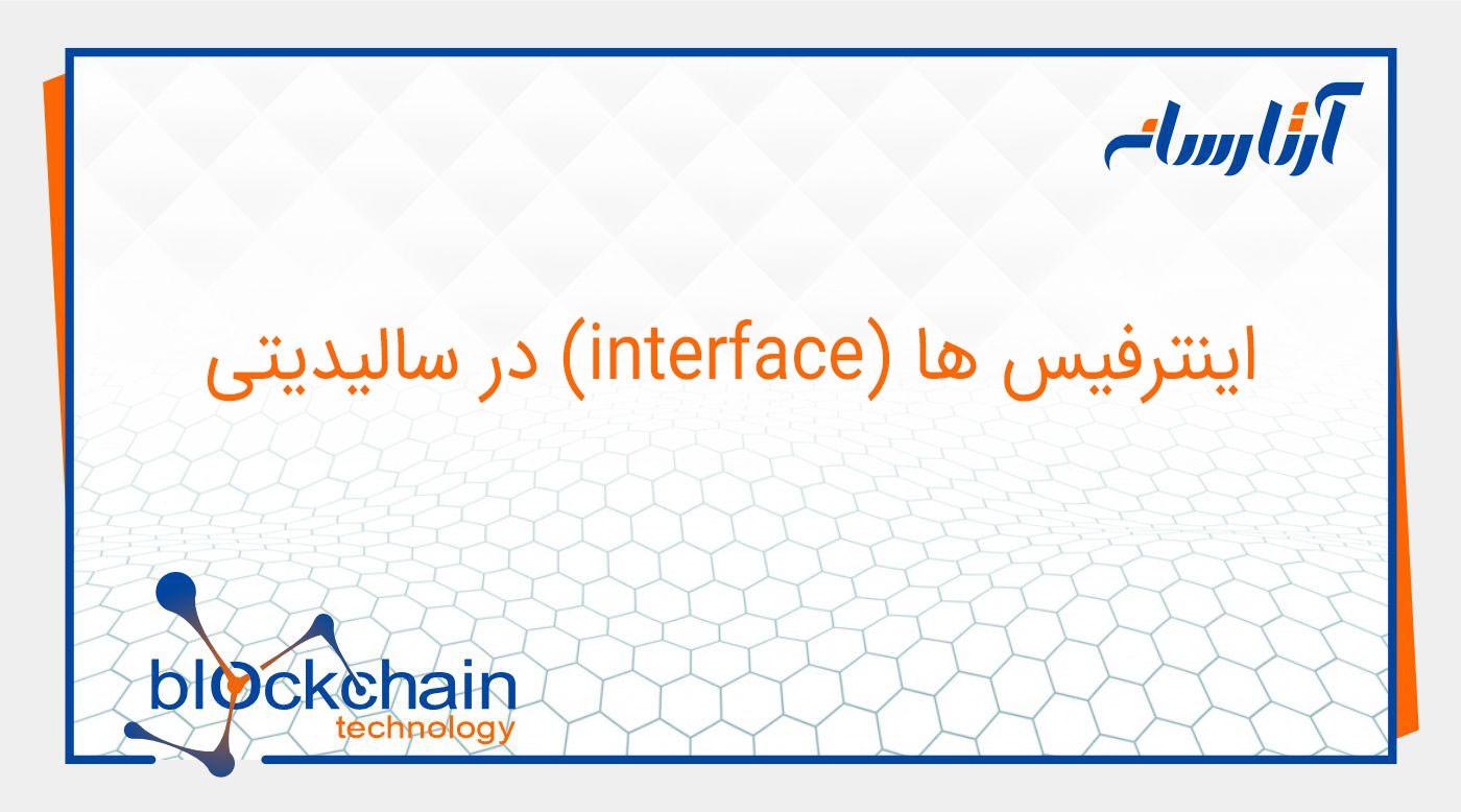 اینترفیس ها – interface در سالیدیتی