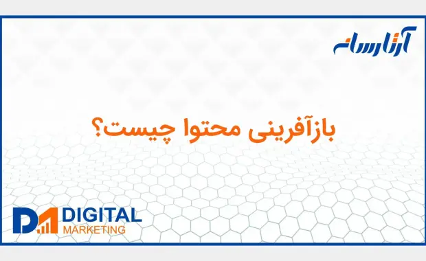 بازآفرینی محتوا چیست؟